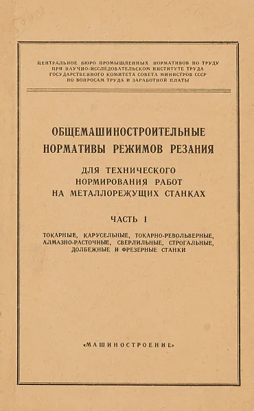 Обложка книги Общемашиностроительные нормативы режимов резания часть 1, В.И.Яковлева