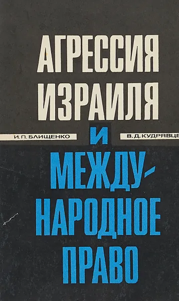Обложка книги Агрессия Израиля и международное право, И.П.Блищенко