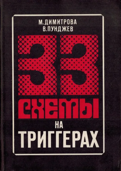 Обложка книги 33 схемы на триггерах, Димитрова М.И,Пунджев В.П