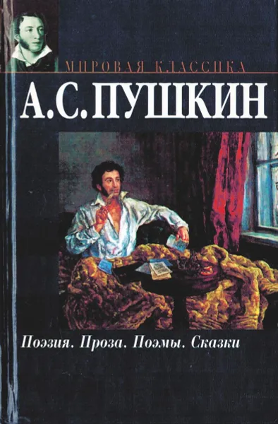 Обложка книги А.С. Пушкин. Поэзия. Проза. Поэмы. Сказки, Пушкин А.С.