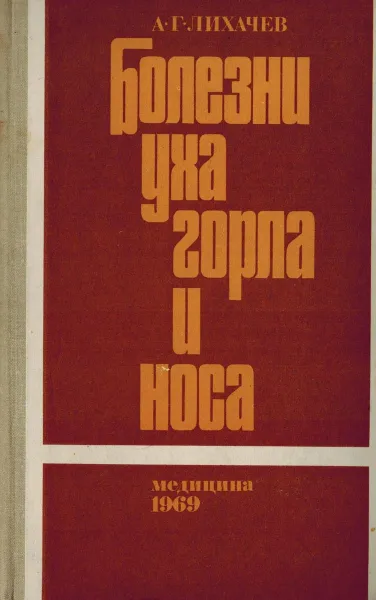 Обложка книги Болезни уха, горла и носа, Лихачев А.Г.