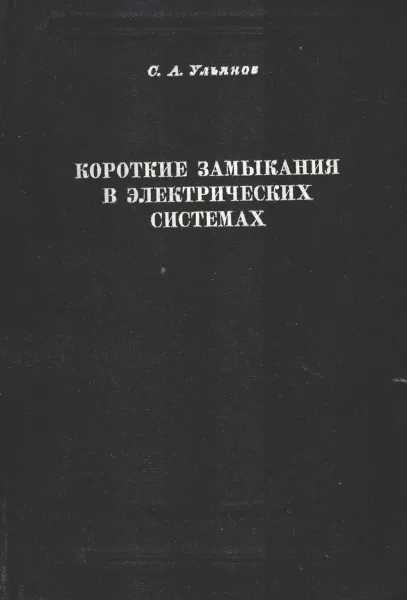 Обложка книги Короткие замыкания в электрических системах, Ульянов С.А.