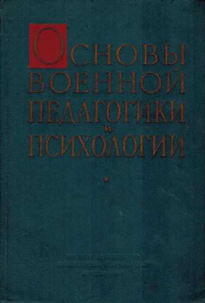 Обложка книги Основы военной психологии и педагогики, Барабанщиков А. В., Галкин М. И. и др