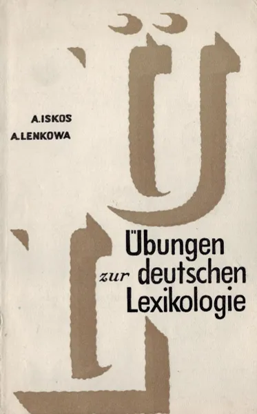 Обложка книги Сборник упражнений по лексикологии немецкого языка (на немецком языке ), Ася Искоз, Аделаида Ленкова