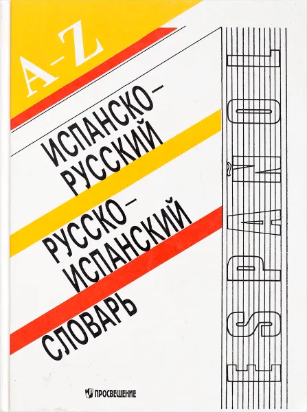 Обложка книги Испанско-русский и русско-испанский словарь, В.А. Белоусова, Л.А. Ленская