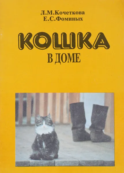 Обложка книги Кошка в доме, Л.М. Кочеткова, Е.С. Фоминых