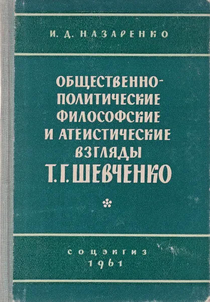 Обложка книги Общественно-политические, философские и атеистические взгляды Т.Г.Шевченко, И.Д. Назаренко