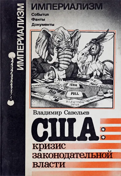 Обложка книги США: кризис законодательной власти, Владимир Савельев