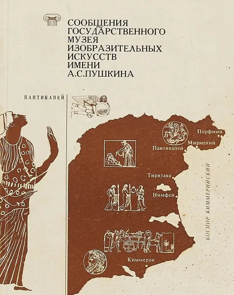 Обложка книги Сообщения ГМИИИ А.С.Пушкина, И.Е.Данилова