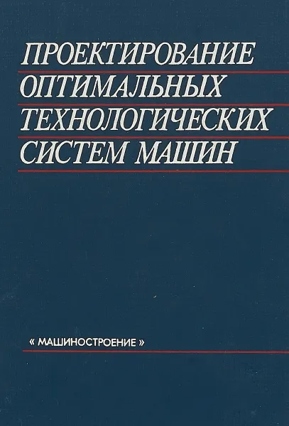 Обложка книги Проектирование оптимальных технологических систем машин, А.И.Дащенко и др.