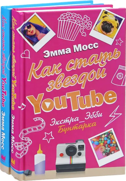 Обложка книги Как стать звездой YouTube (комплект из 2 книг) - 200 руб, Эмма Мосс