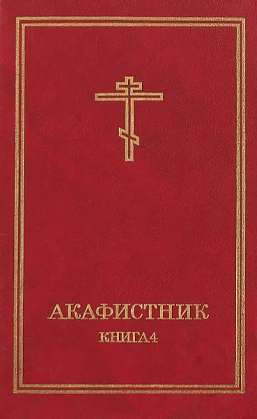 Обложка книги Акафистник.Книга 4, С.Высоцкая