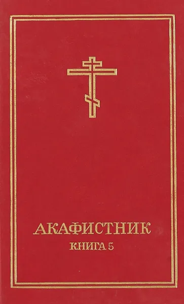 Обложка книги Акафистник.Книга 5, С.Высоцкая