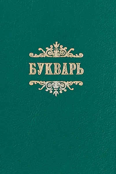 Обложка книги Славянский или церковный букварь, А.А.Алексеев