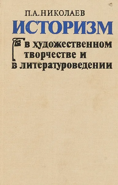 Обложка книги Историзм в художественном творчестве и в литературоведении, П.А.Николаев