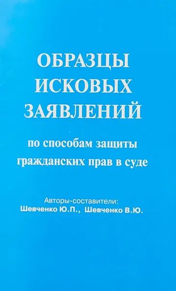 Обложка книги Образцы исковых заявлений по способам защиты гражданских прав в суде, Шевченко Ю.П., Шевченко В.Ю.