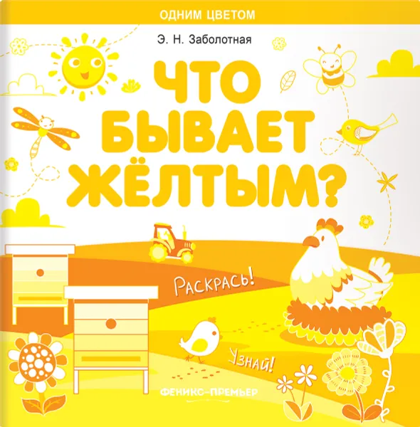 Обложка книги Что бывает желтым? Раскрась! Узнай! Книжка-раскраска, Э. Н. Заболотная