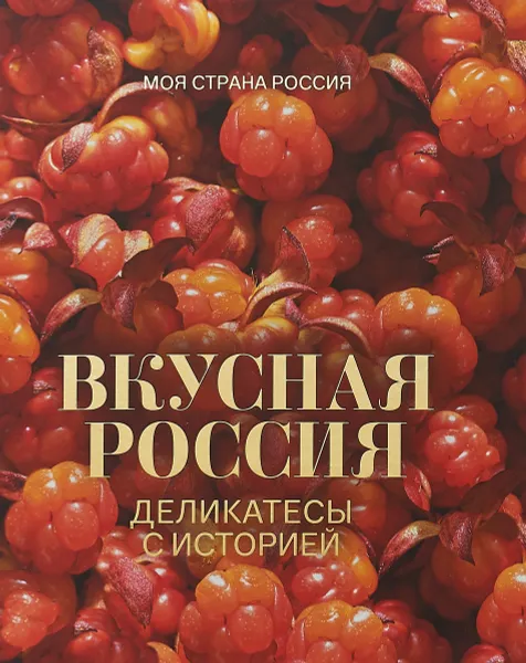 Обложка книги Вкусная Россия. Деликатесы с историей, И. М. Кононова