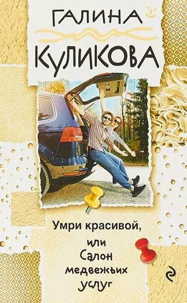 Обложка книги Умри красивой, или Салон медвежьих услуг, Галина Михайловна Куликова