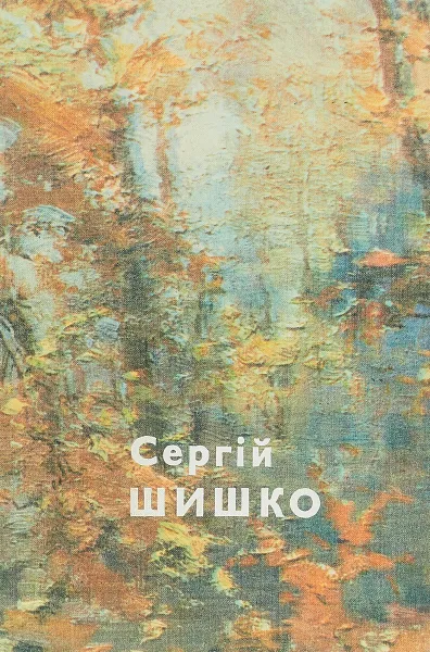 Обложка книги С.Шишко.Альбом, В.П.Павлов