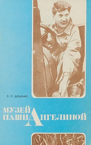 Обложка книги Музей Паши Ангелиной, Л.П.Доценко