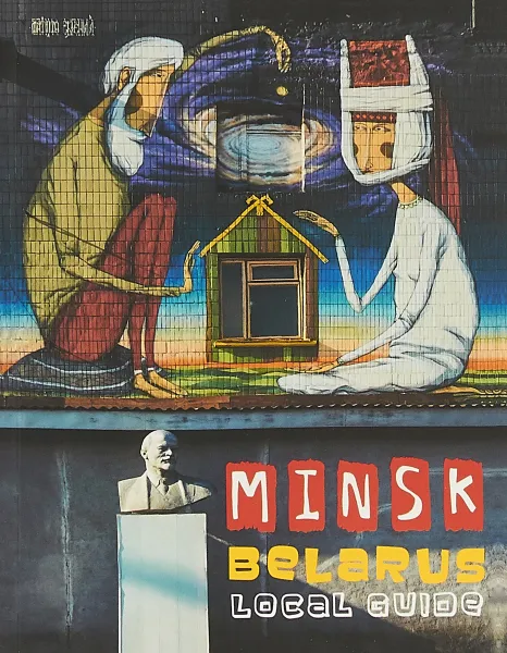 Обложка книги Минск, Беларусь. Путеводитель, Маша Черякова, Анна Гридюшко