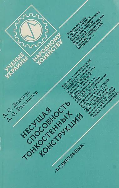 Обложка книги Несущая способность тонкостенных конструкций, А.С.Дехтярь, А.О.Рассказов