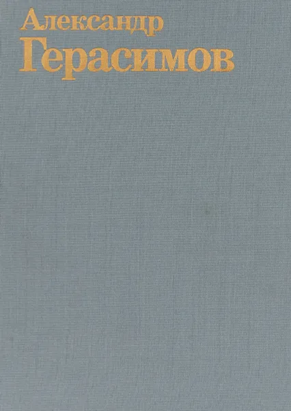 Обложка книги А.Герасимов, И.М.Блянова