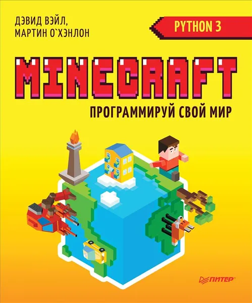 Обложка книги Minecraft. Программируй свой мир на Python, Дэвид Вэйл, Мартин О`Хэнлон