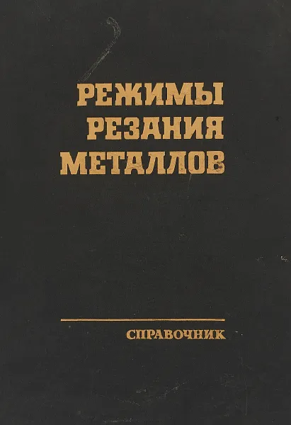 Обложка книги Режимы резания металлов справочник, Ю.В.Барановский