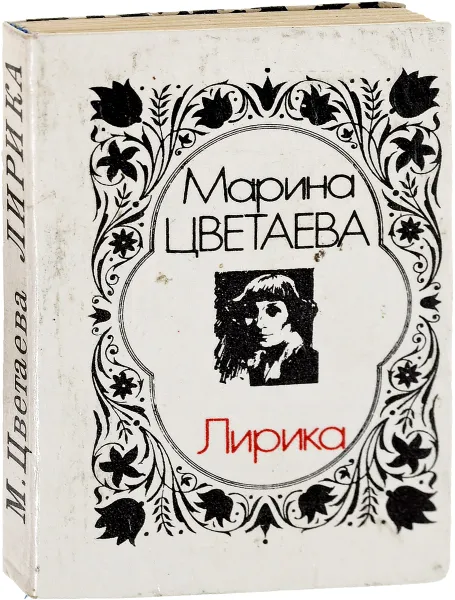 Обложка книги Марина Цветаева. Лирика (миниатюрное издание), Марина Цветаева