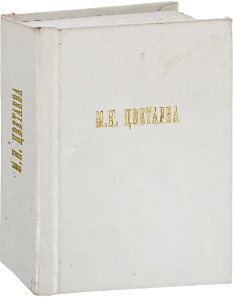 Обложка книги М. И. Цветаева. Стихотворения (миниатюрное издание), М.И. Цветаева