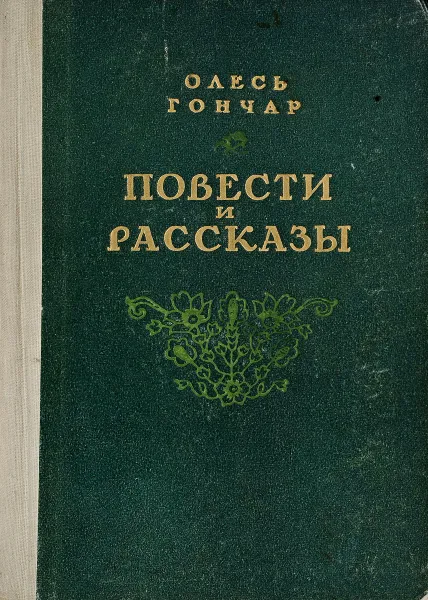 Обложка книги Олесь Гончар. Повести и рассказы, Гончар О.