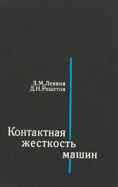 Обложка книги Контактная жесткость машин, З.М.Левина, Д.Н.Решетов