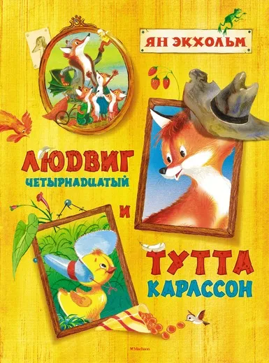 Обложка книги Людвиг Четырнадцатый и Тутта Карлссон, Ян Экхольм