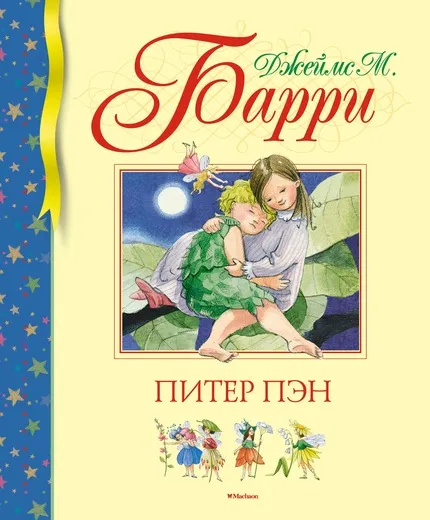 Обложка книги Питер Пэн, Джеймс М. Барри