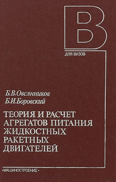 Обложка книги Теория и расчет агрегатов питания жидкостных ракетных двигателей, Б.В.Овсянников , Б.И.Боровский