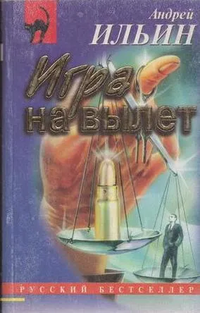 Обложка книги Игра на вылет, Ильин А.А.