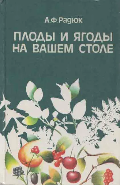 Обложка книги Плоды и ягоды на вашем столе, Радюк А.Ф.