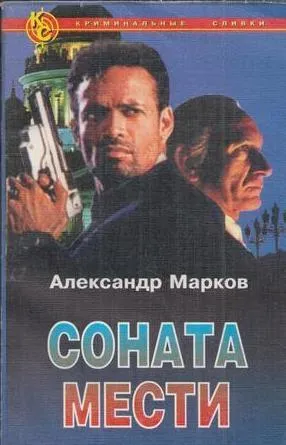 Обложка книги Соната мести, Марков А.