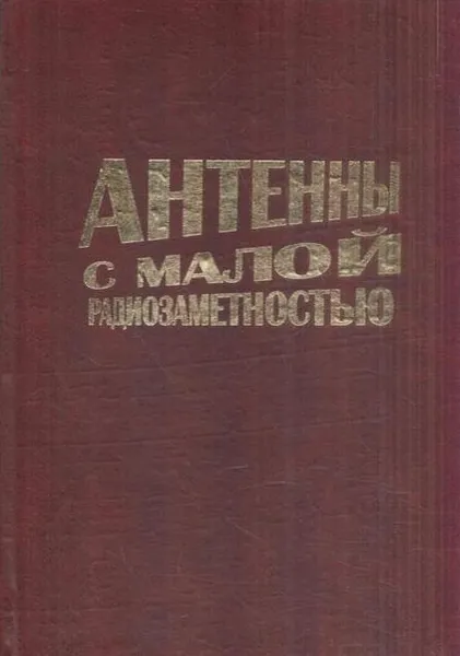 Обложка книги Антенны с малой радиозаметностью, Красюк В.Н.,Оводенко А.А.,Бестугин А.Р.,Рыжиков М.Б.