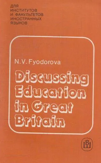 Обложка книги Discussing education in Great Britain / Обсуждаем проблемы образования, Федорова Н.В.