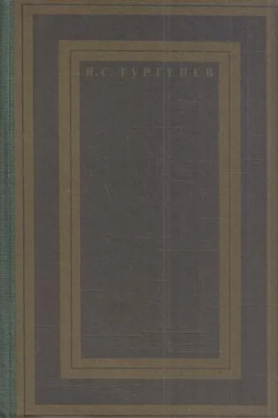 Обложка книги Летопись жизни и творчества И.С.Тургенева, Клеман М.К.