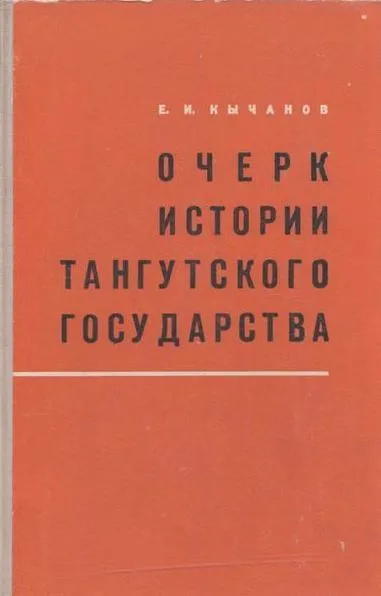 Обложка книги Очерк истории Тангутского государства, Кычанов Е.И.