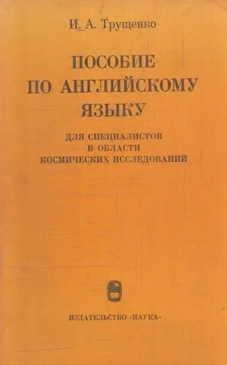 Обложка книги Пособие по английскому языку для специалистов в области космических исследований, Трущенко И.А.