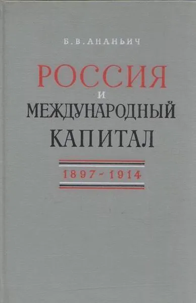 Обложка книги Россия и международный капитал 1897-1914, Ананьич Б.В.