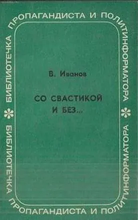 Обложка книги Со свастикой и без… (Облик современного нацизма), Иванов В.