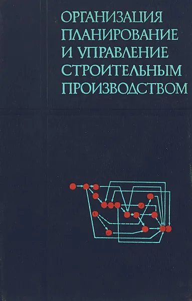 Обложка книги Организация планирование и управление строительным производством, И.Г. Галкин