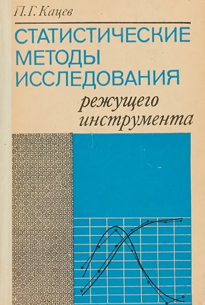 Обложка книги Статистические методы исследования режущего инструмента, В.Г.Горский