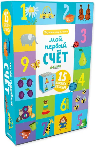 Обложка книги Мой первый счет. 15 книжек-кубиков, О. Уткина